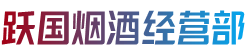玉山县烟酒回收:茅台酒,老酒,洋酒,虫草,烟酒,玉山县跃国烟酒经营部