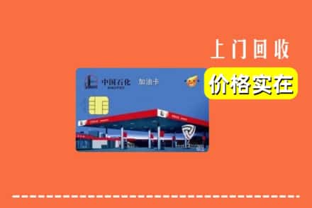 玉山县回收加油卡